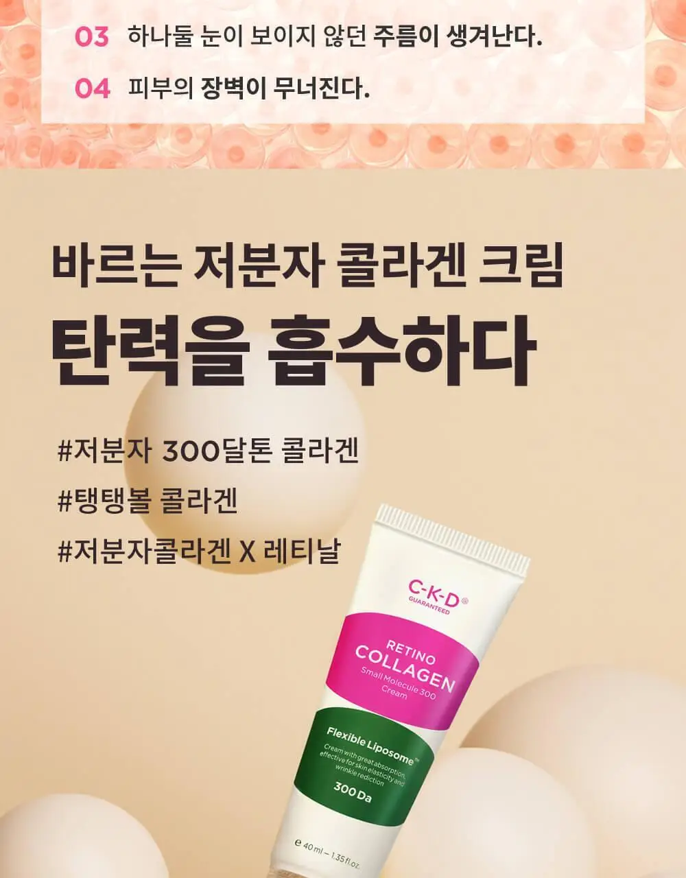 CKD 레티노콜라겐 저분자 300 크림 1+1 기획 상세페이지 5