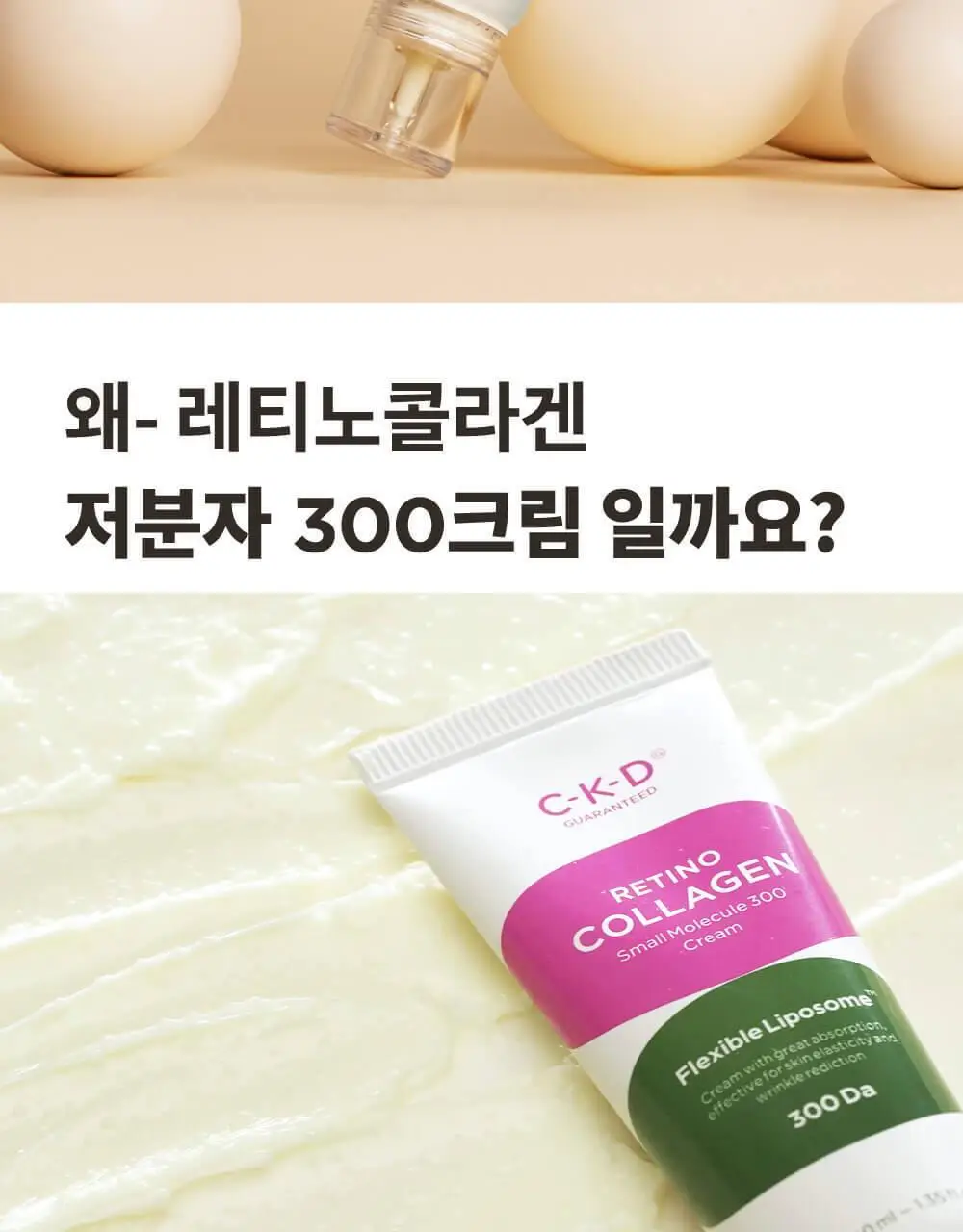 CKD 레티노콜라겐 저분자 300 크림 1+1 기획 상세페이지 6
