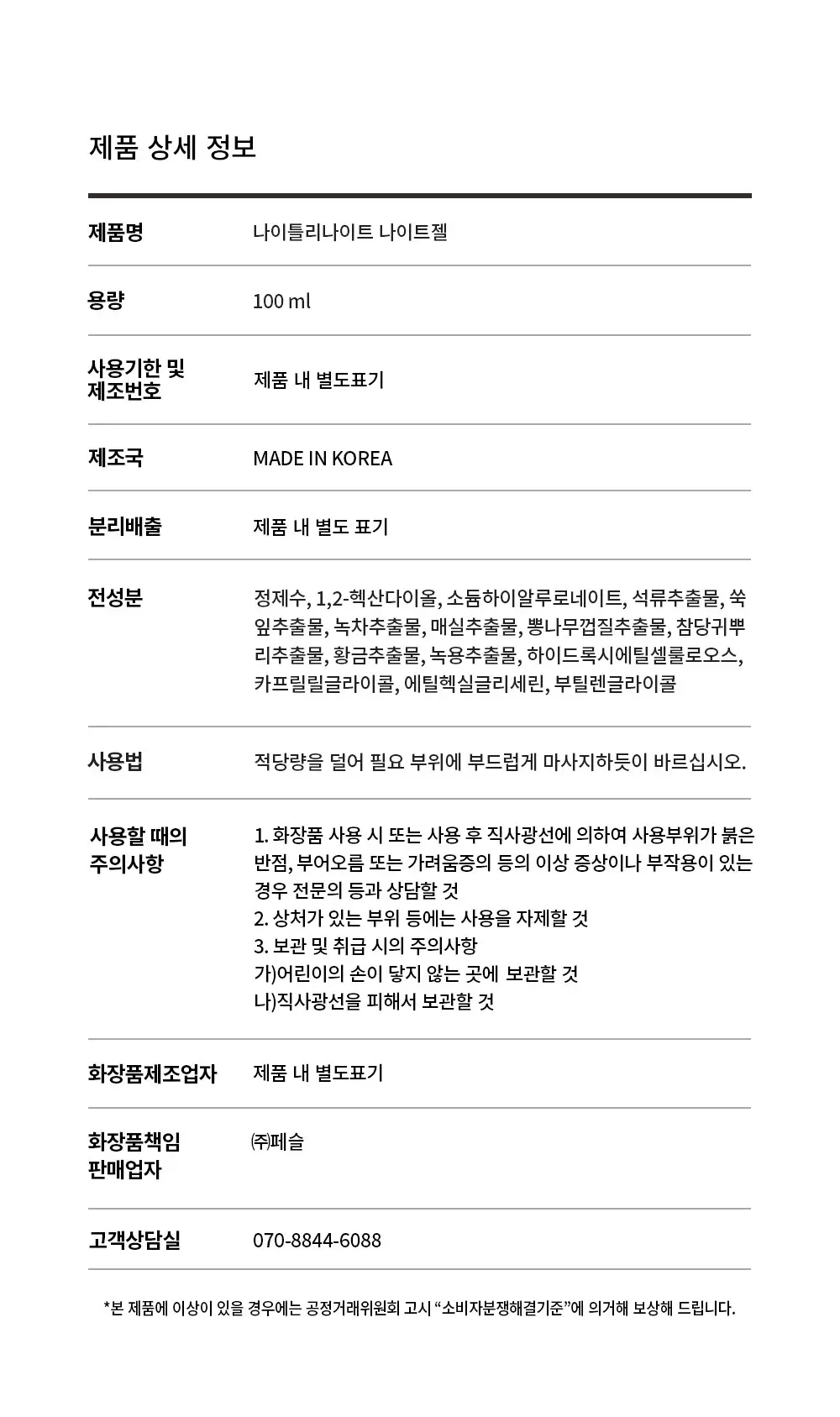 나이틀리나이트 나이트젤 100ml 상세페이지 5