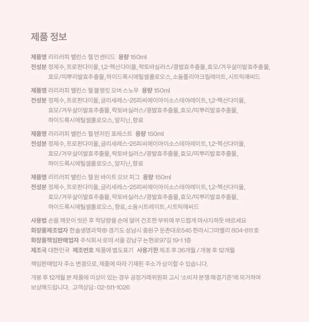 리리러피 밸런스 젤 탠저린 포레스트 150ml 상세페이지 30