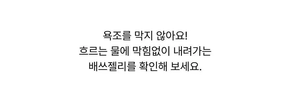 바른생각 배쓰젤리 무향 2종 택1 (미니/대용량) 상세페이지 22