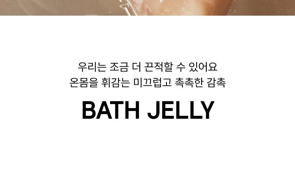 바른생각 배쓰젤리 270g 3종 택1 (무향/로맨틱멜로/스윗판타지) 상세페이지 2
