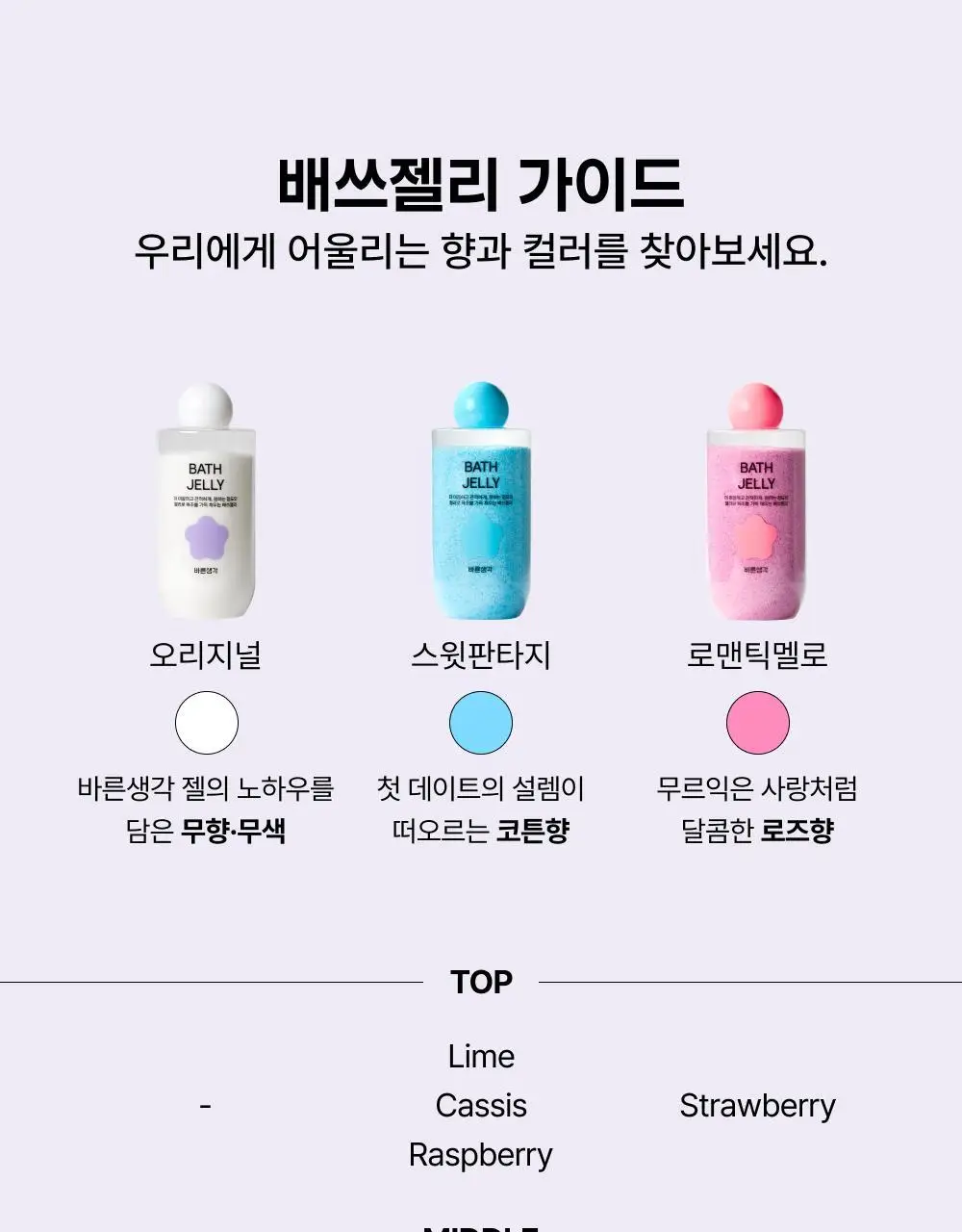 바른생각 배쓰젤리 270g 3종 택1 (무향/로맨틱멜로/스윗판타지) 상세페이지 12