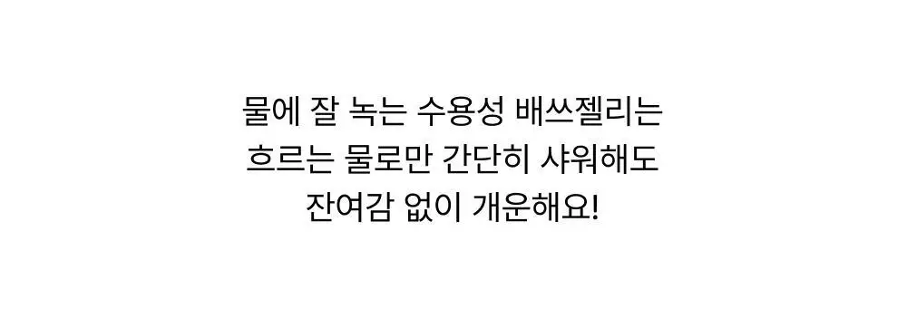 바른생각 배쓰젤리 270g 3종 택1 (무향/로맨틱멜로/스윗판타지) 상세페이지 22