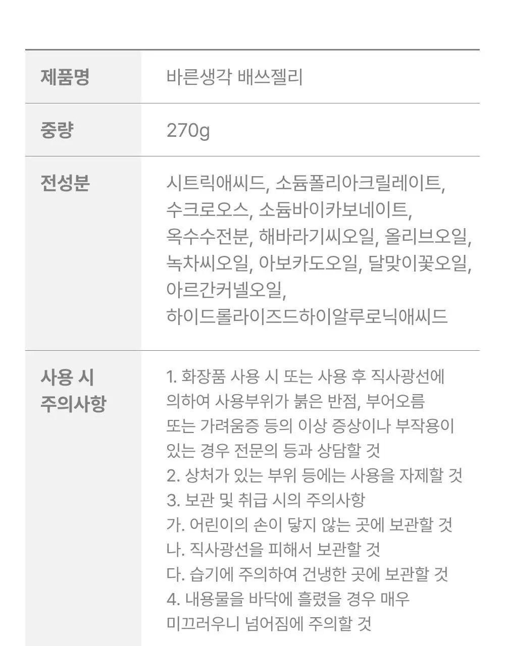 바른생각 배쓰젤리 270g 3종 택1 (무향/로맨틱멜로/스윗판타지) 상세페이지 36