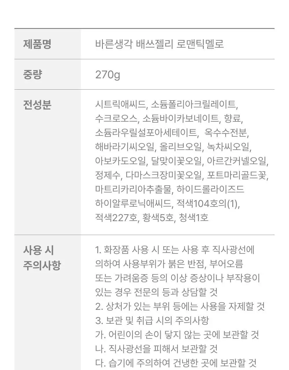바른생각 배쓰젤리 270g 3종 택1 (무향/로맨틱멜로/스윗판타지) 상세페이지 38