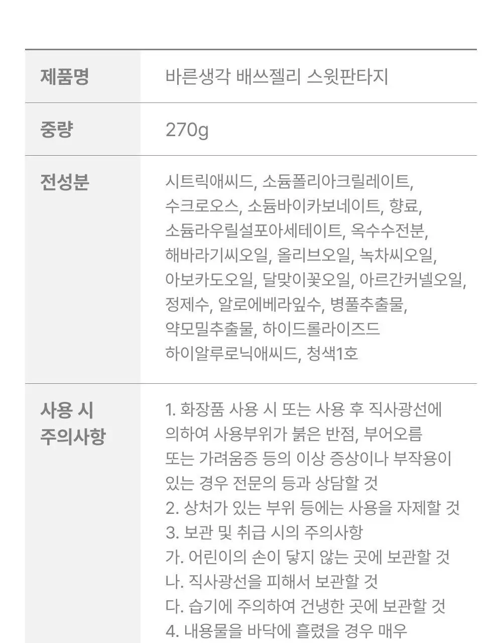 바른생각 배쓰젤리 270g 3종 택1 (무향/로맨틱멜로/스윗판타지) 상세페이지 40