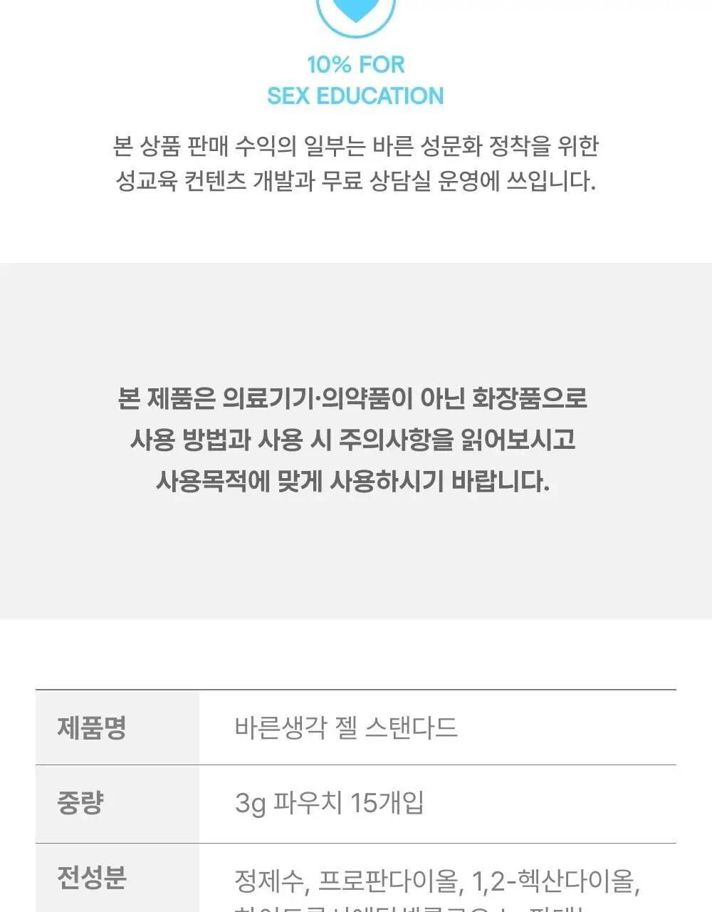 바른생각 젤 스탠다드 15개입 (휴대용) 상세페이지 21