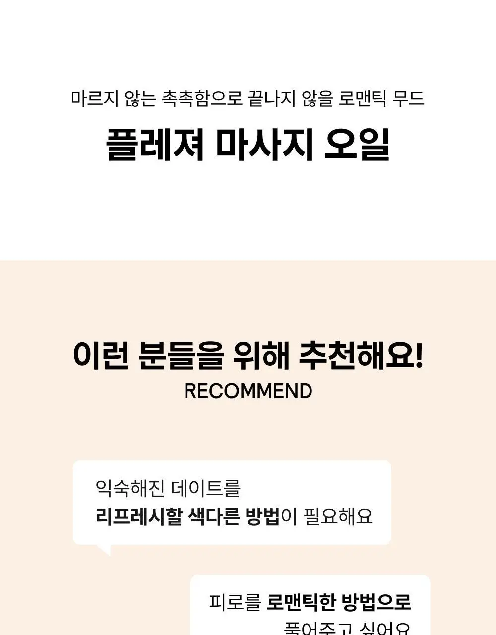 바른생각 플레져 마사지 오일 누드 바닐라 150ml 상세페이지 4