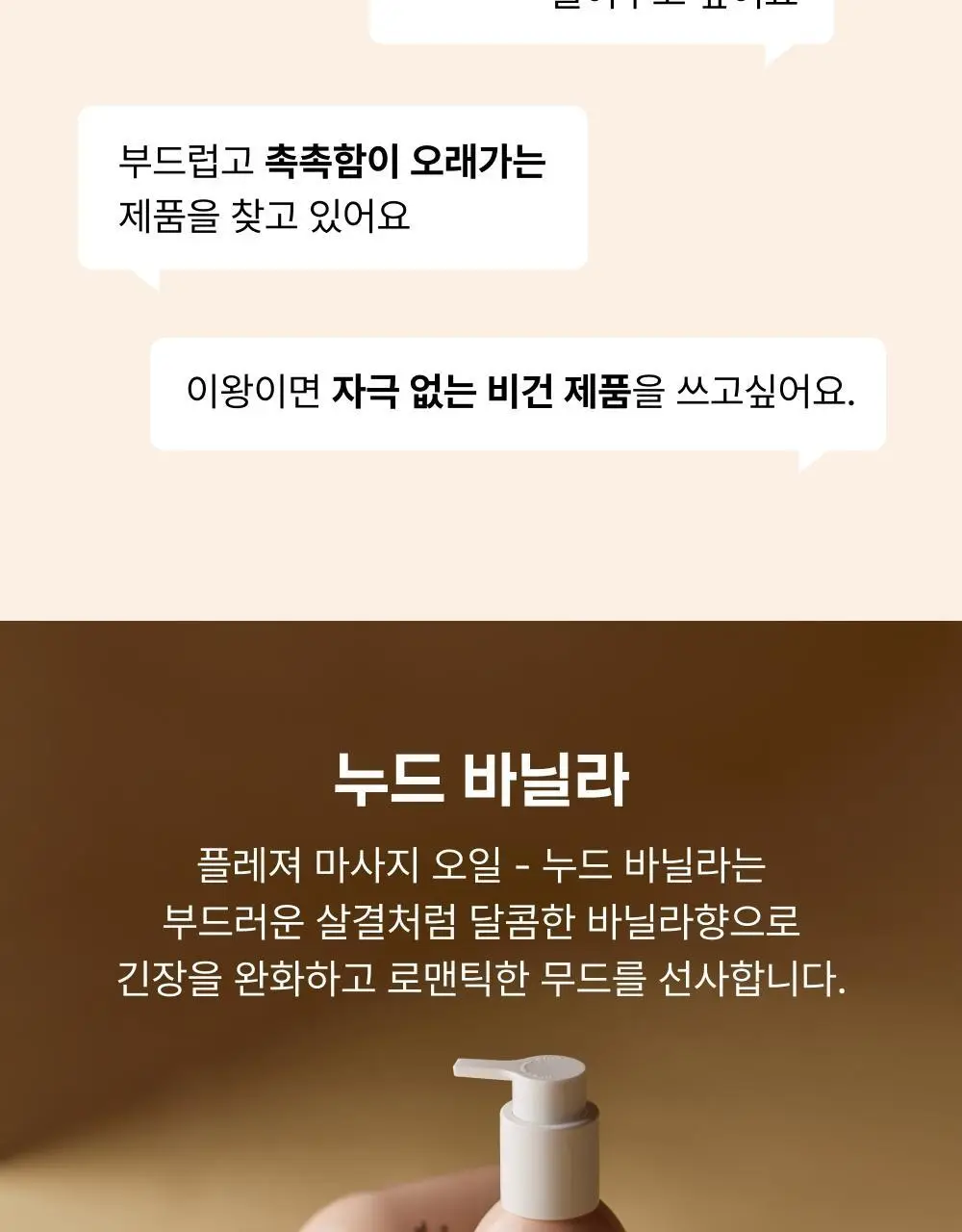 바른생각 플레져 마사지 오일 누드 바닐라 150ml 상세페이지 5