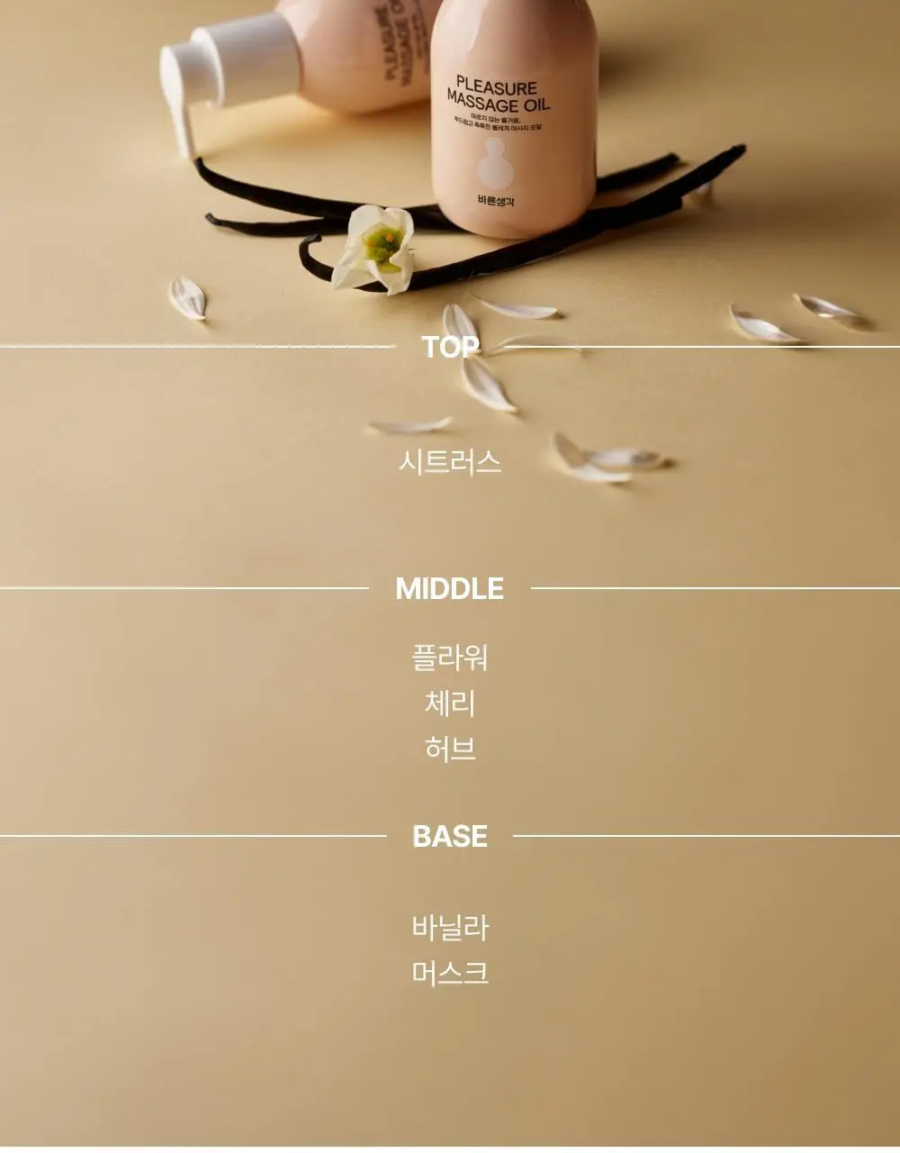 바른생각 플레져 마사지 오일 누드 바닐라 150ml 상세페이지 6