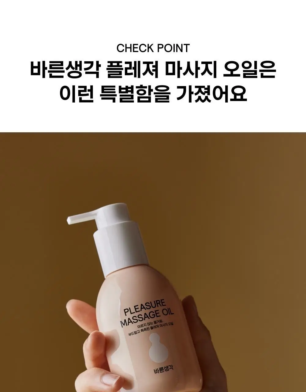 바른생각 플레져 마사지 오일 누드 바닐라 150ml 상세페이지 7