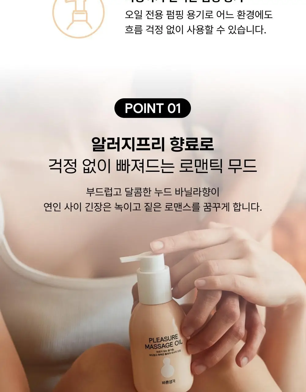 바른생각 플레져 마사지 오일 누드 바닐라 150ml 상세페이지 9