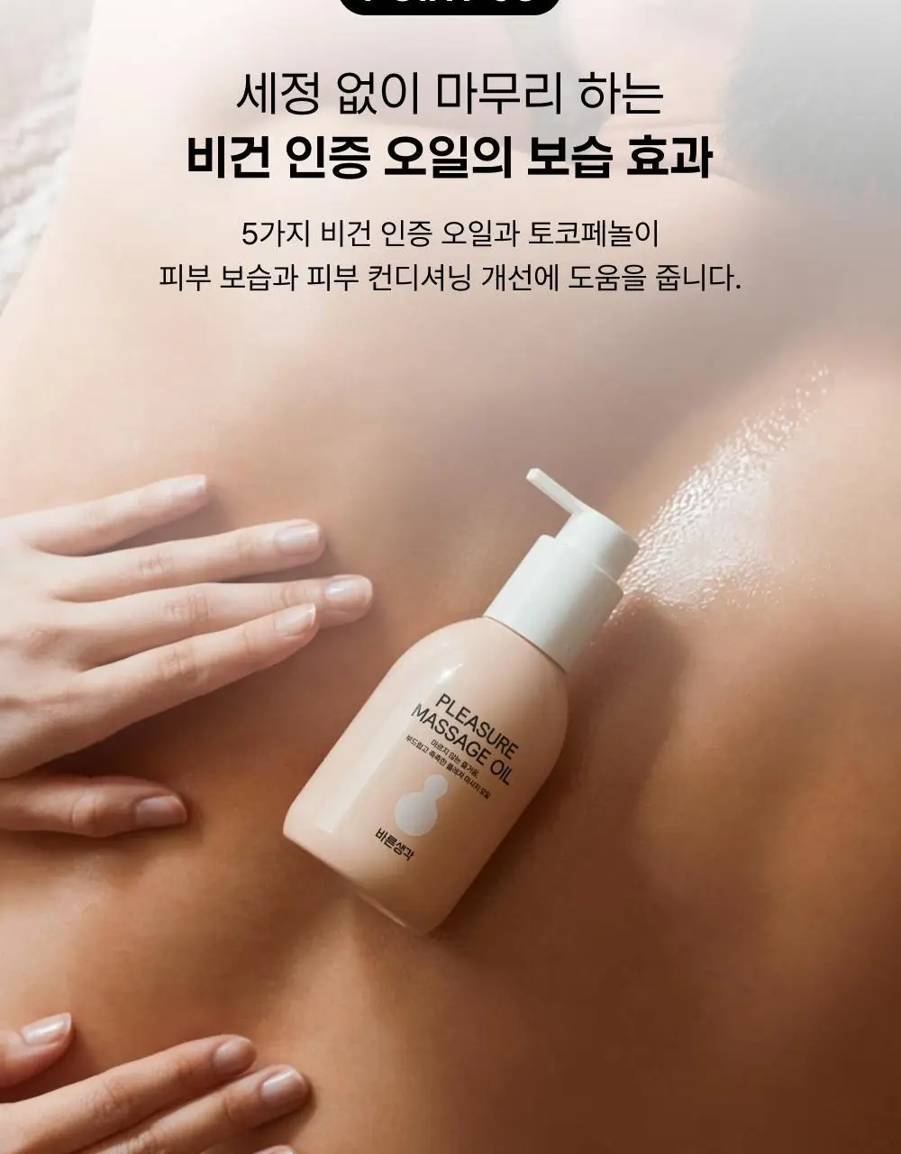 바른생각 플레져 마사지 오일 누드 바닐라 150ml 상세페이지 12