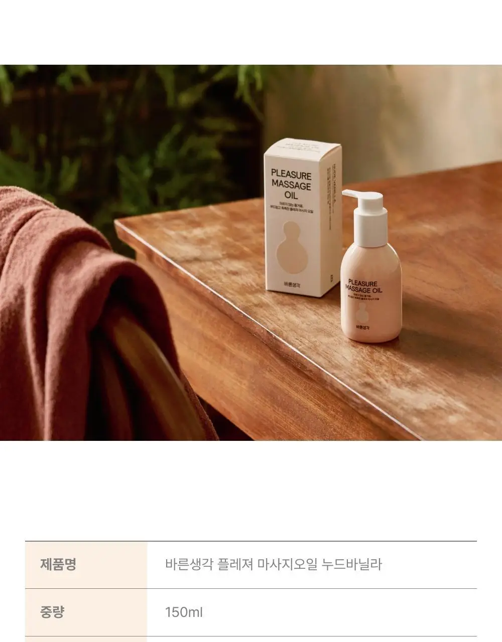 바른생각 플레져 마사지 오일 누드 바닐라 150ml 상세페이지 21