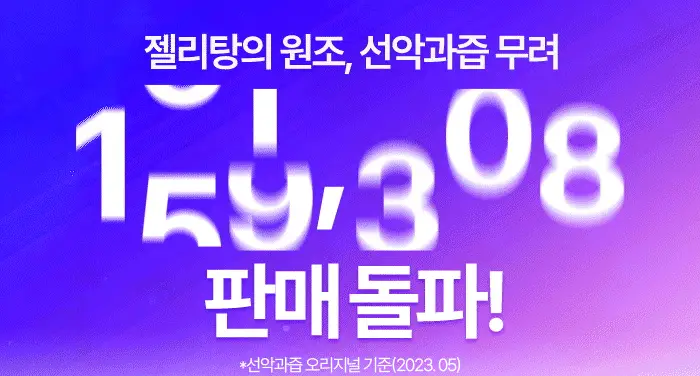선악과즙 젤리탕 50g 3입 3종 택1 (복숭아향, 설향딸기향, 머스크향) 상세페이지 7