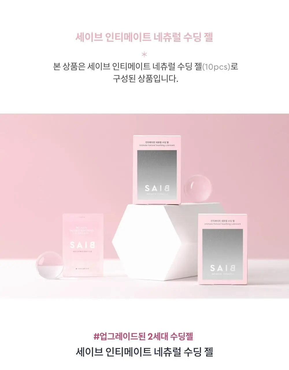 세이브(SAIB) 인티메이트 네츄럴 수딩 젤 2.5ml 10pcs 상세페이지 2