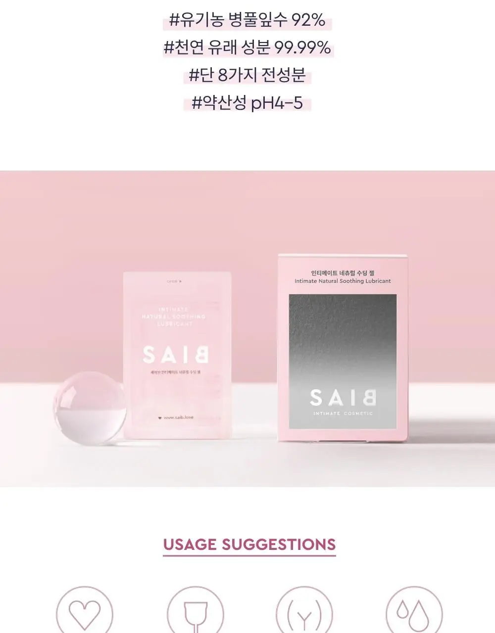 세이브(SAIB) 인티메이트 네츄럴 수딩 젤 2.5ml 10pcs 상세페이지 3