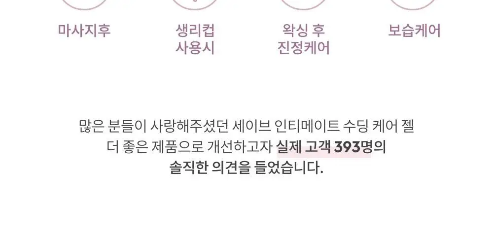 세이브(SAIB) 인티메이트 네츄럴 수딩 젤 2.5ml 10pcs 상세페이지 4