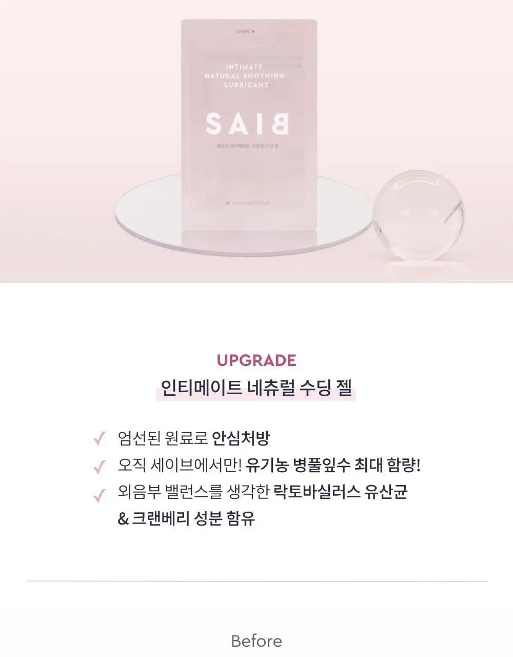 세이브(SAIB) 인티메이트 네츄럴 수딩 젤 2.5ml 10pcs 상세페이지 10