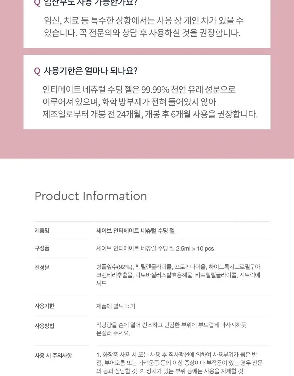세이브(SAIB) 인티메이트 네츄럴 수딩 젤 2.5ml 10pcs 상세페이지 18
