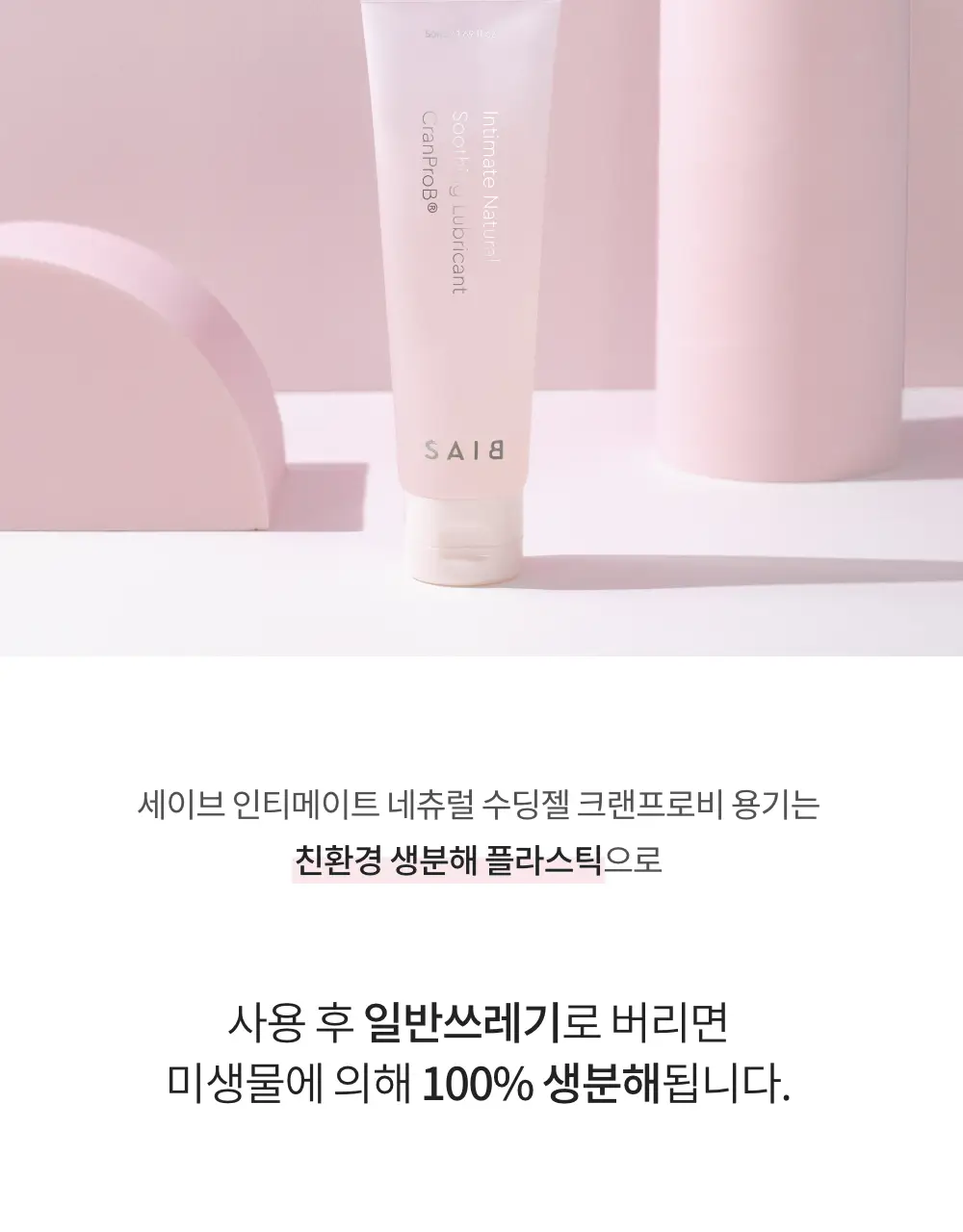 세이브(SAIB) 인티메이트 네츄럴 수딩 젤 CranProB 50ml 상세페이지 24