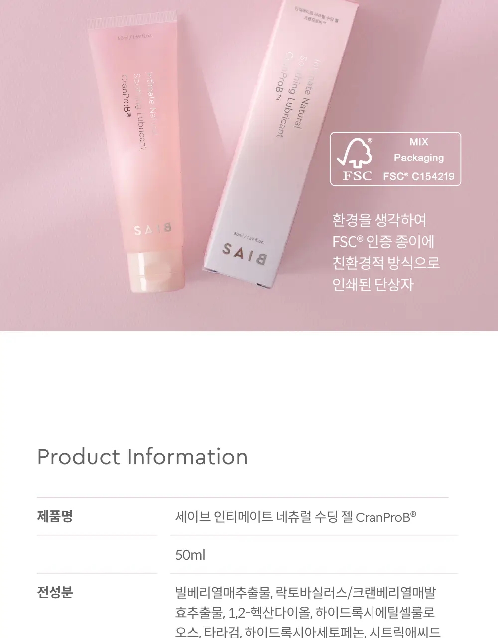 세이브(SAIB) 인티메이트 네츄럴 수딩 젤 CranProB 50ml 상세페이지 27