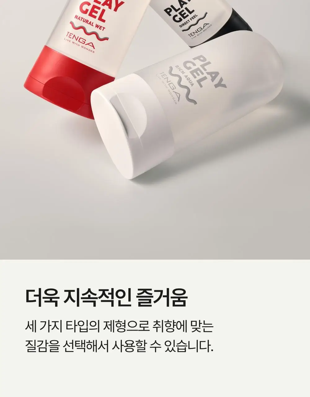 텐가 플레이젤 160ml 3종 택 1 (리치아쿠아/네츄럴웨트/다이렉트 필) 상세페이지 7