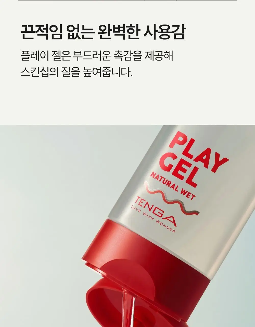 텐가 플레이젤 160ml 3종 택 1 (리치아쿠아/네츄럴웨트/다이렉트 필) 상세페이지 9
