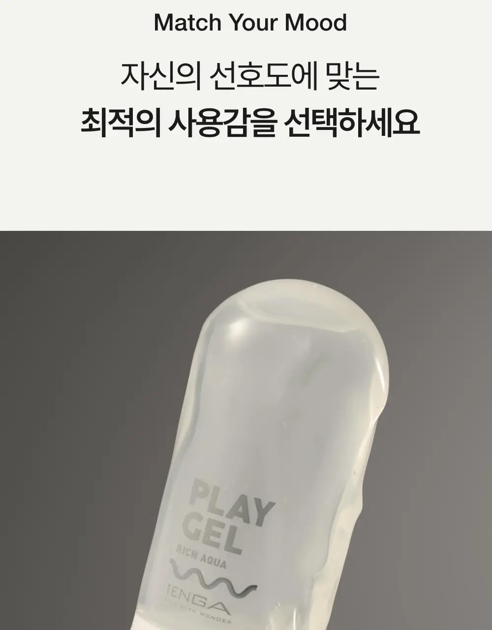 텐가 플레이젤 160ml 3종 택 1 (리치아쿠아/네츄럴웨트/다이렉트 필) 상세페이지 18