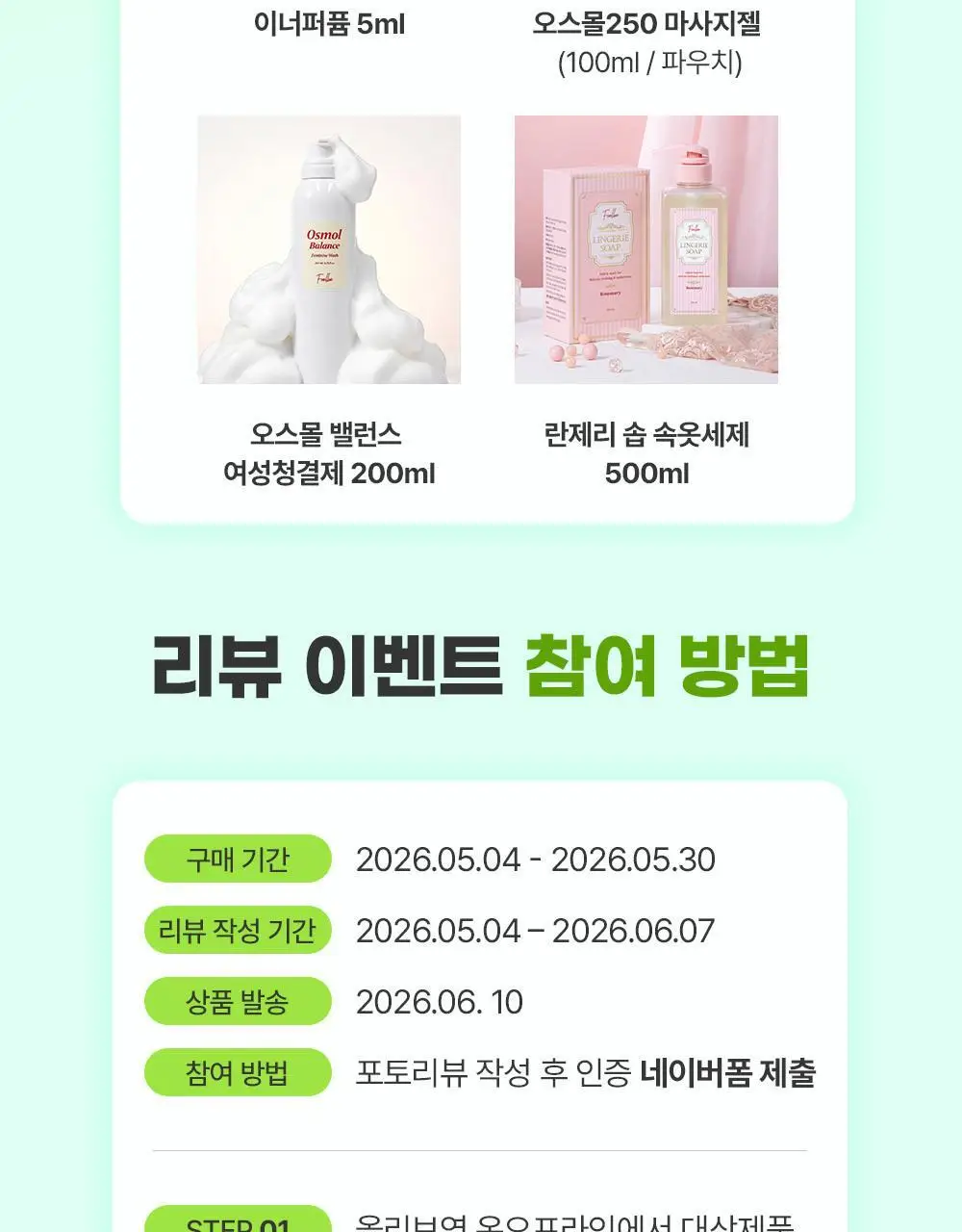 포엘리에 오스몰 250 러브 마사지젤 2종 택 1 (단품/파우치) 상세페이지 2