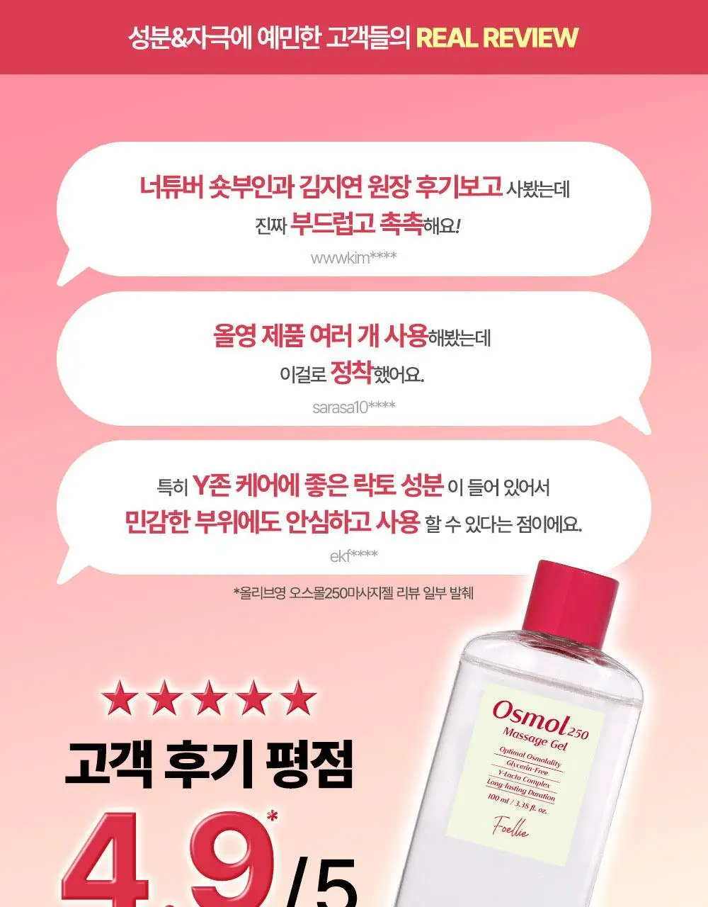 포엘리에 오스몰 250 러브 마사지젤 2종 택 1 (단품/파우치) 상세페이지 10