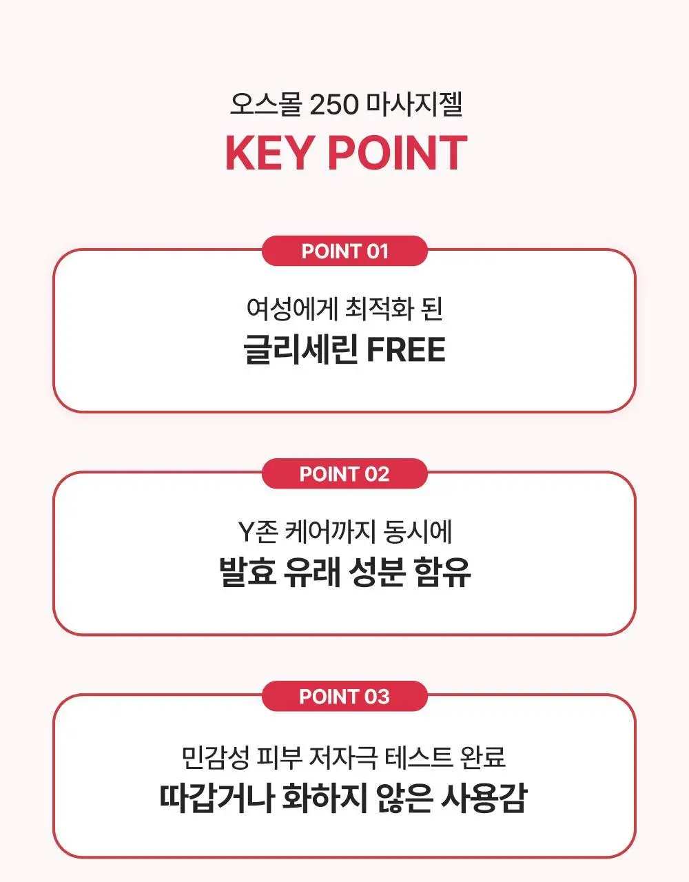 포엘리에 오스몰 250 러브 마사지젤 2종 택 1 (단품/파우치) 상세페이지 17