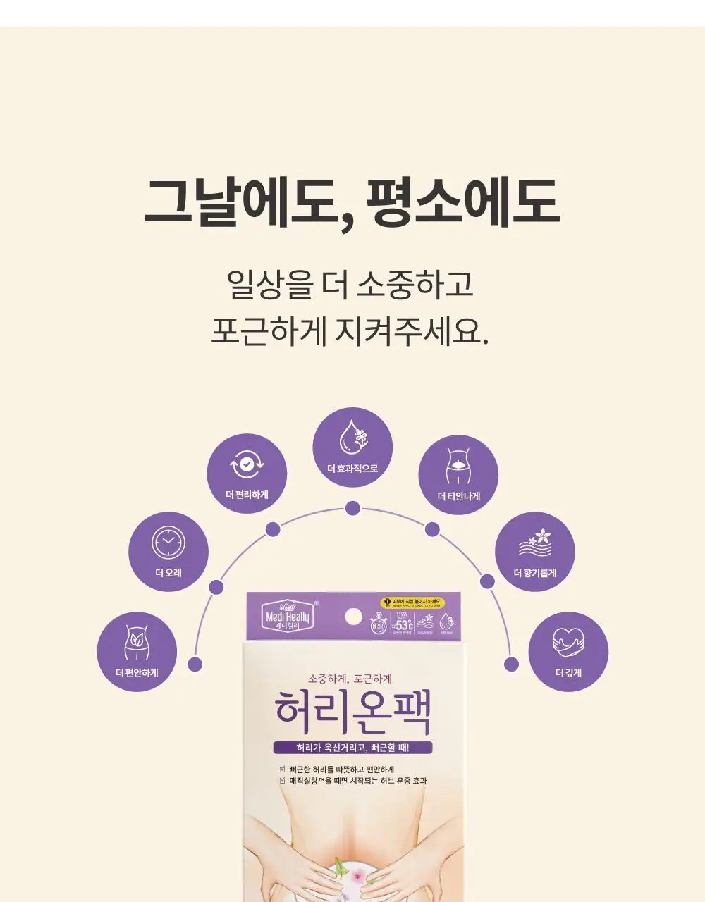 더 진해진 허리온팩 8매입 상세페이지 25
