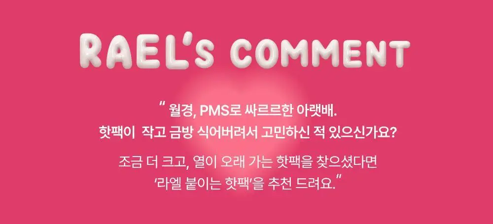 라엘 붙이는 핫팩 20cm 5개입 상세페이지 4