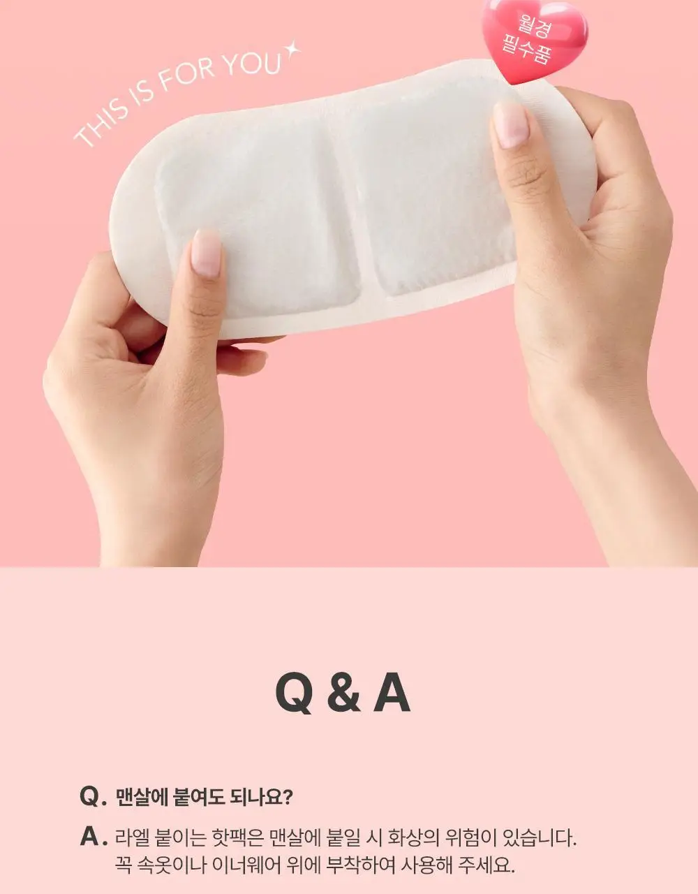 라엘 붙이는 핫팩 20cm 5개입 상세페이지 14