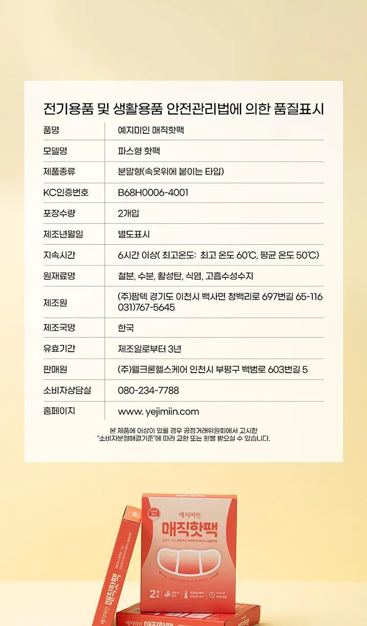 예지미인 매직핫팩 2개입 상세페이지 18