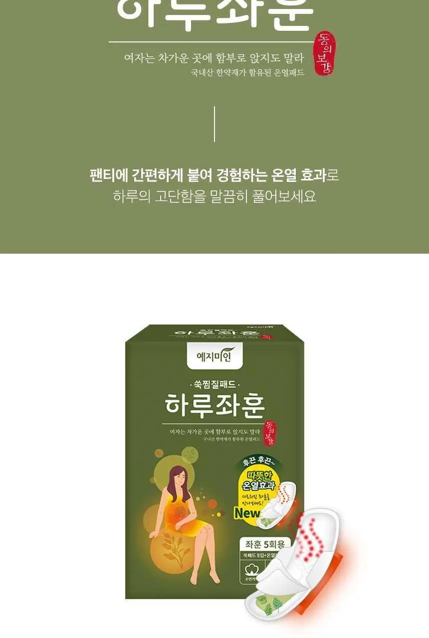 예지미인 하루좌훈 쑥찜질패드 5개입 상세페이지 2