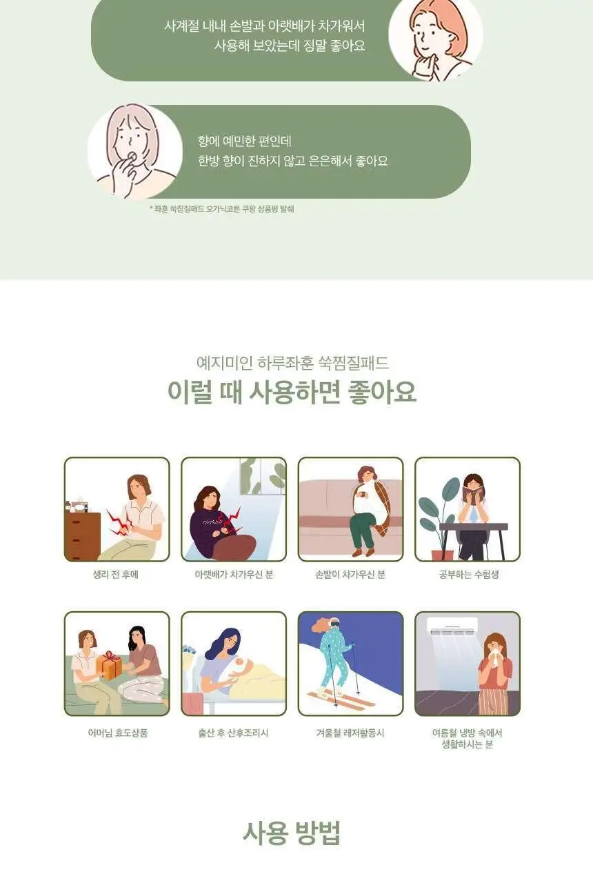 예지미인 하루좌훈 쑥찜질패드 5개입 상세페이지 8