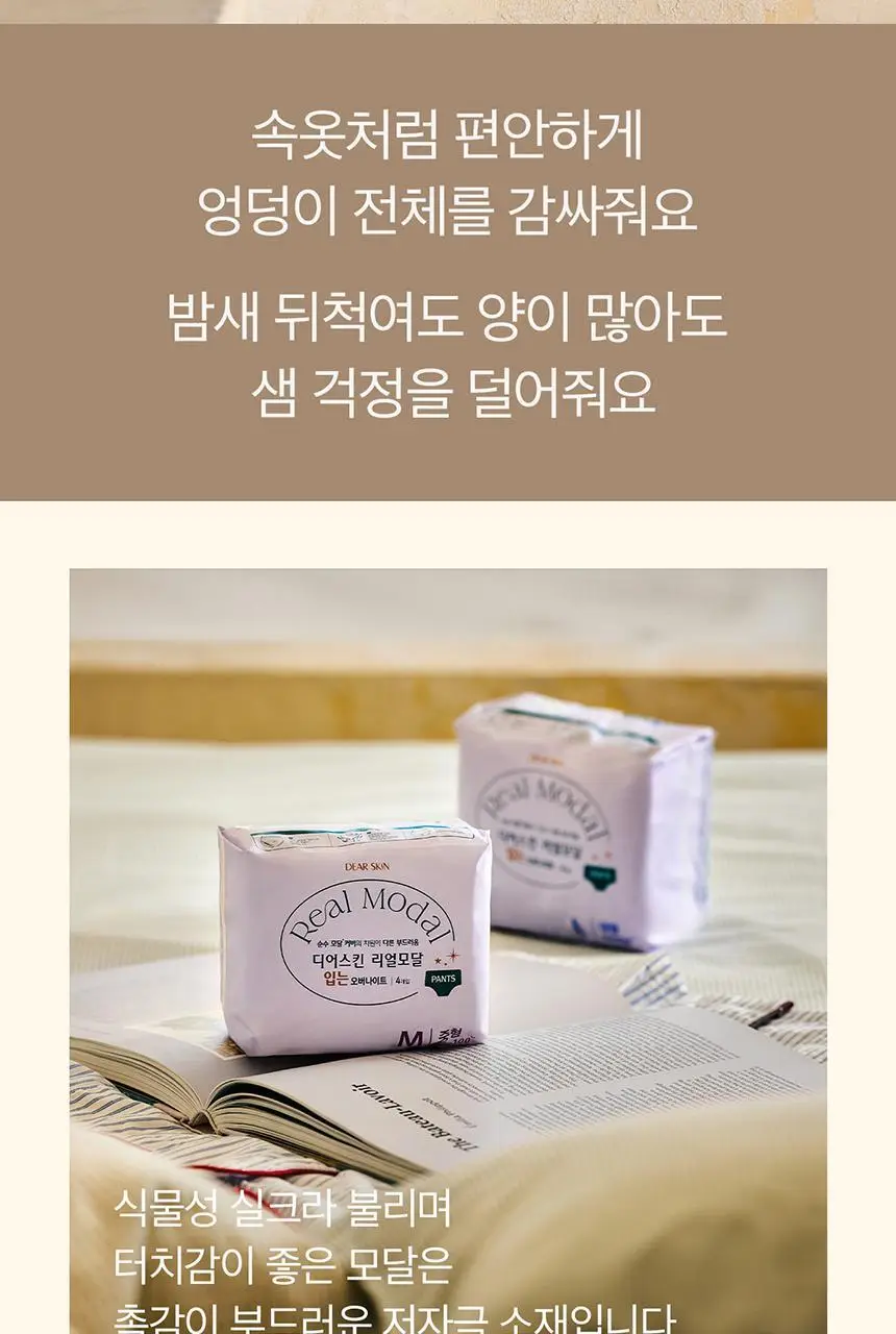 디어스킨 리얼모달 입는오버나이트 4종 택 1 (중/대형 4P, 중/대형 8P) 상세페이지 2