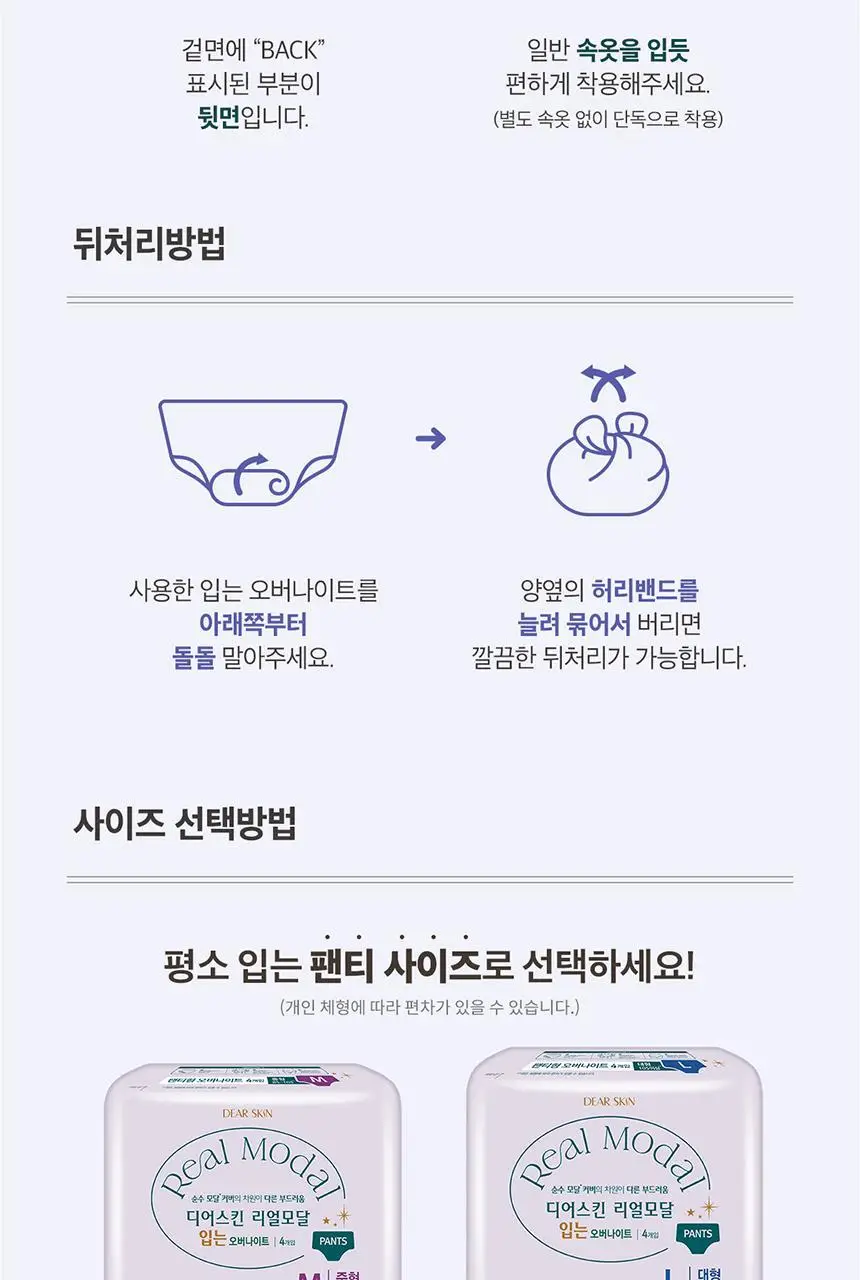 디어스킨 리얼모달 입는오버나이트 4종 택 1 (중/대형 4P, 중/대형 8P) 상세페이지 11