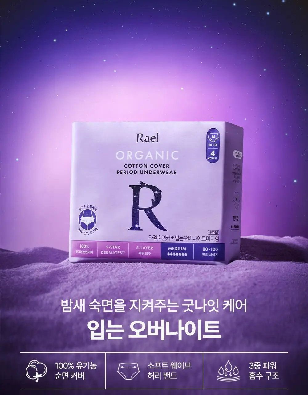 라엘 유기농 순면커버 입는오버나이트 6종 택1 상세페이지 2