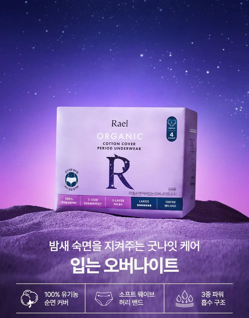 라엘 유기농 순면커버 입는오버나이트 6종 택1 상세페이지 4