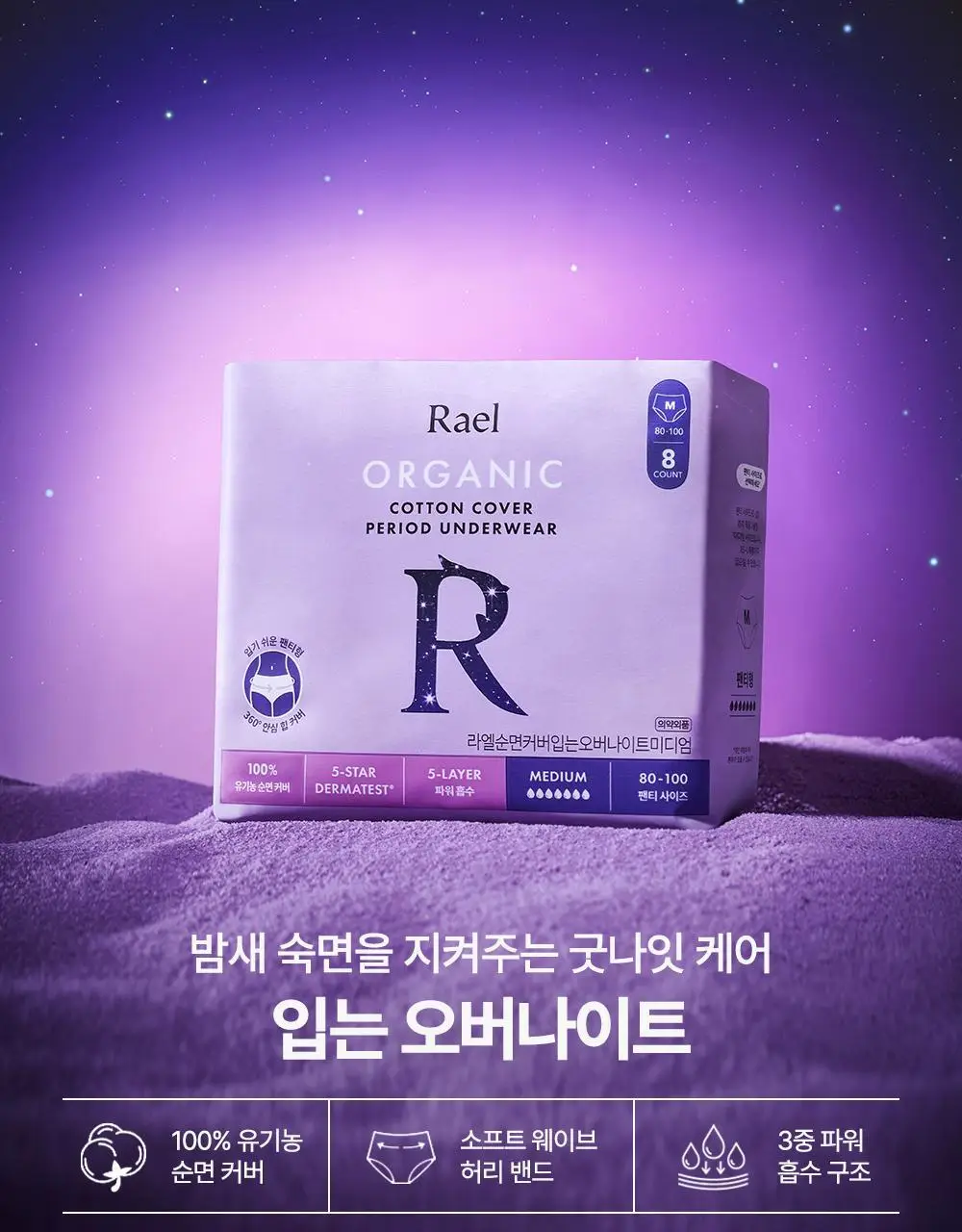 라엘 유기농 순면커버 입는오버나이트 6종 택1 상세페이지 6