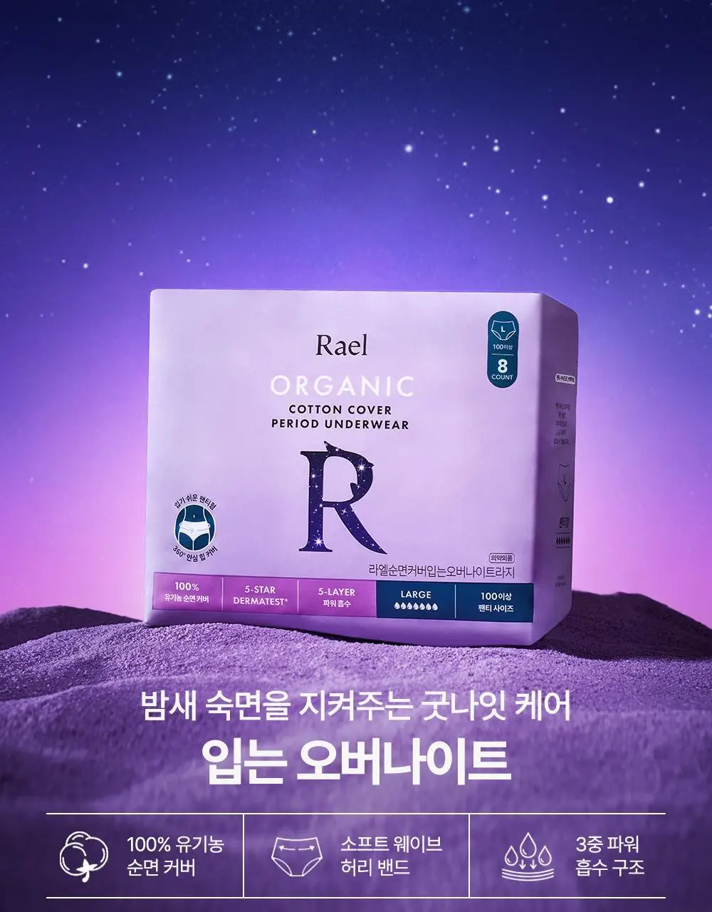 라엘 유기농 순면커버 입는오버나이트 6종 택1 상세페이지 8