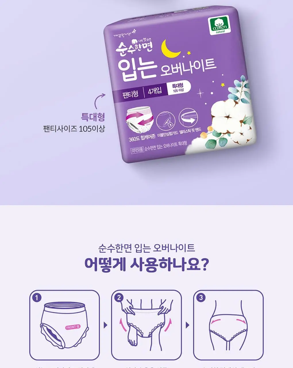 순수한면 순면 입는 오버나이트 4P 2종 택1(중대형/특대형) 상세페이지 8