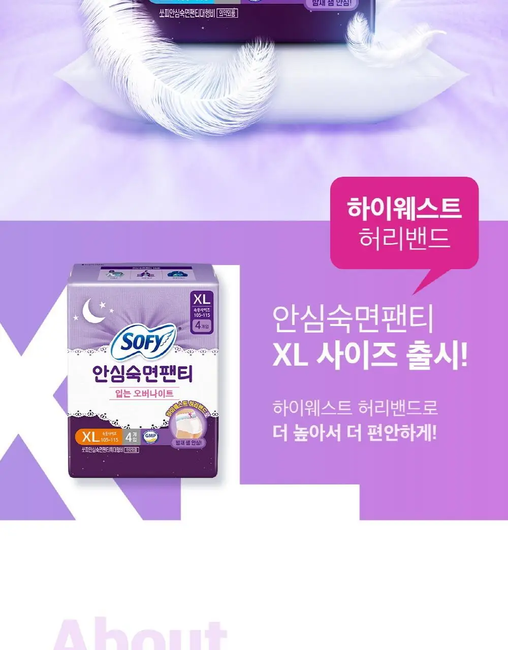 쏘피 안심숙면 팬티 4팩 3종 택 1(중형/대형/특대형) 상세페이지 2