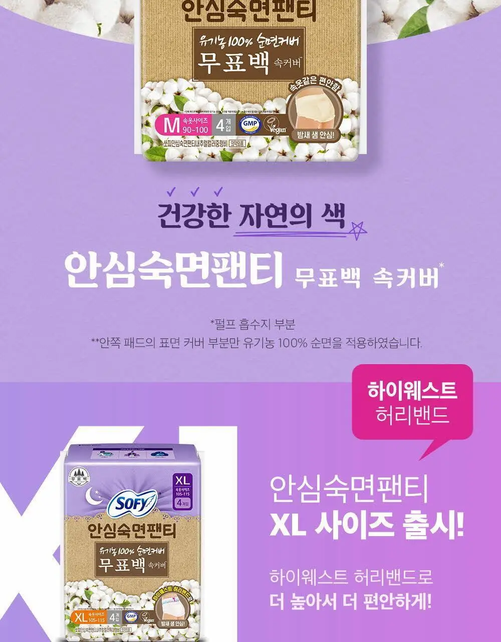 쏘피 유기농 무표백 안심숙면팬티 4개입 2종 택 1 상세페이지 2