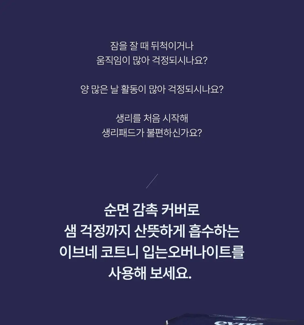 이브네 입는 오버나이트 4P 4종 택 1 (중형/대형) 상세페이지 3