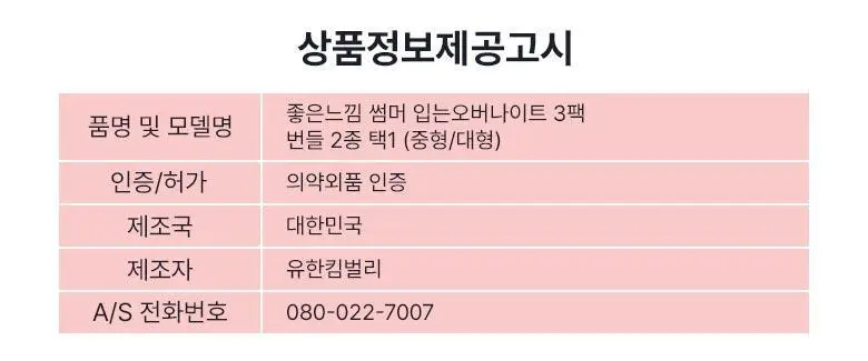 좋은느낌 썸머 입는오버나이트 3팩 번들 2종 택1 (중형/대형) 상세페이지 18